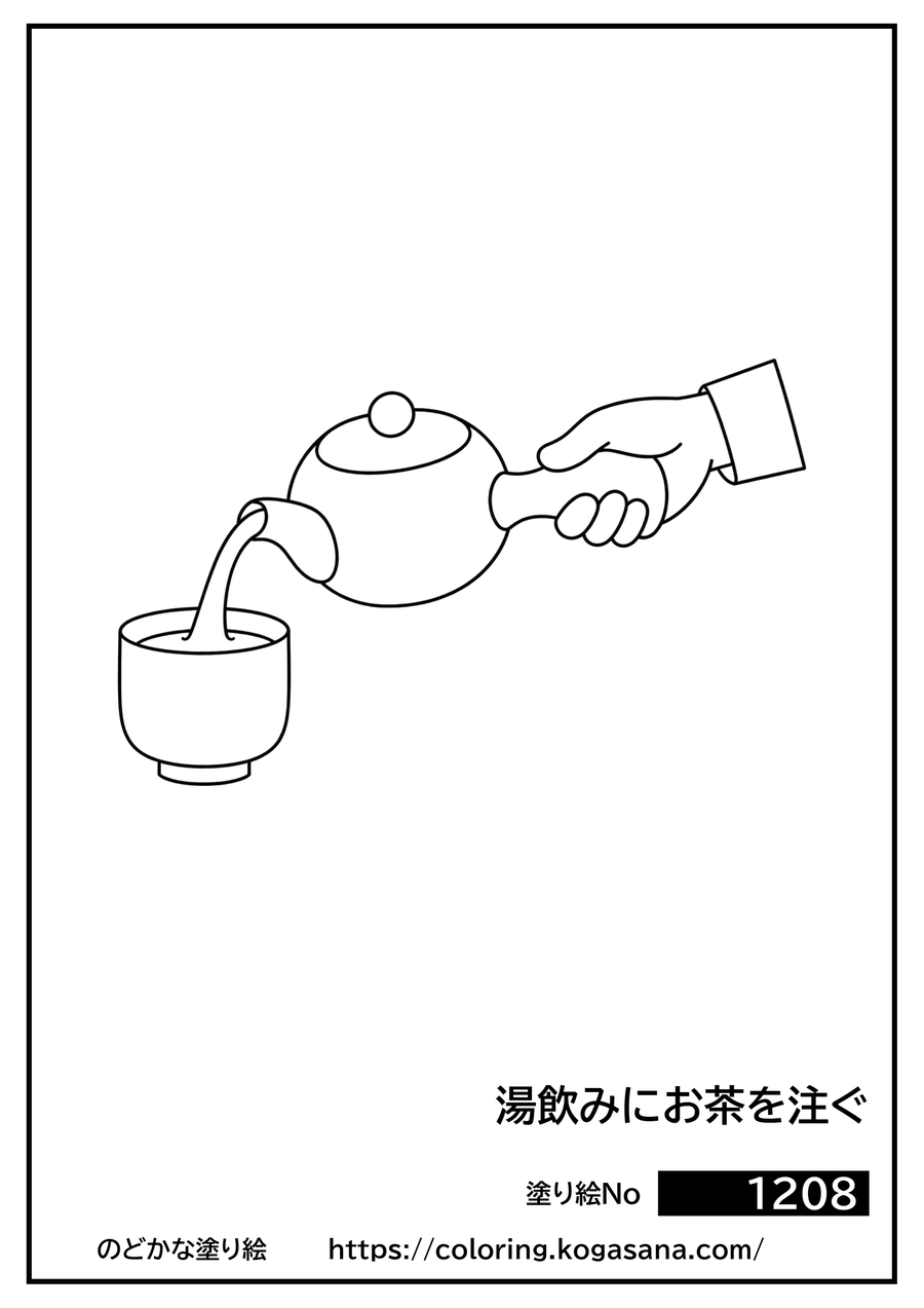 湯飲みにお茶を注ぐの塗り絵