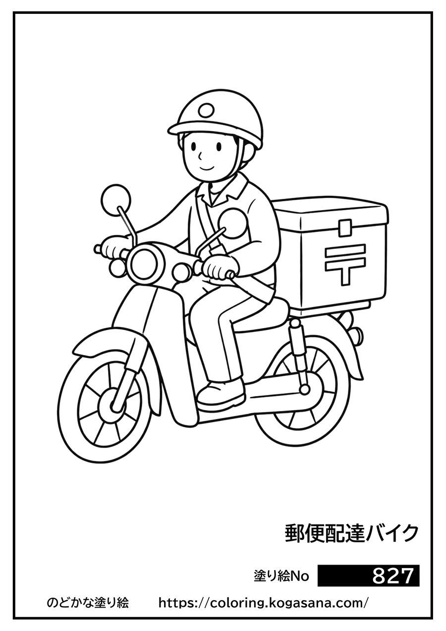郵便配達バイクの塗り絵