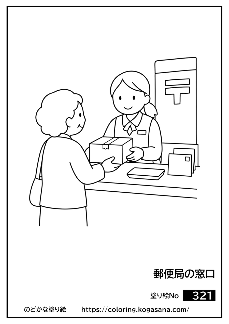 郵便局の窓口の塗り絵