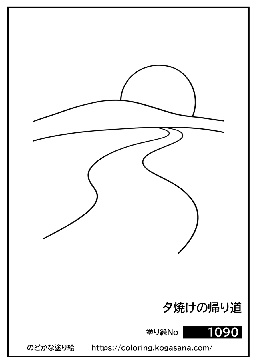 夕焼けの帰り道の塗り絵