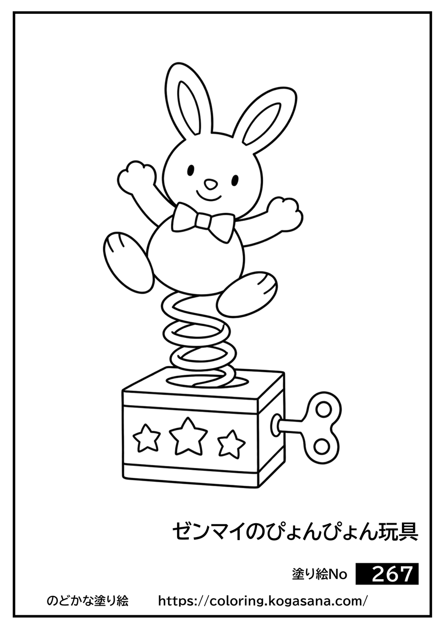 ゼンマイのぴょんぴょん玩具の塗り絵