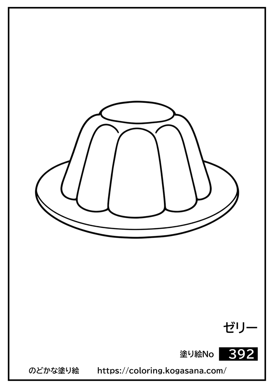 ゼリーの塗り絵