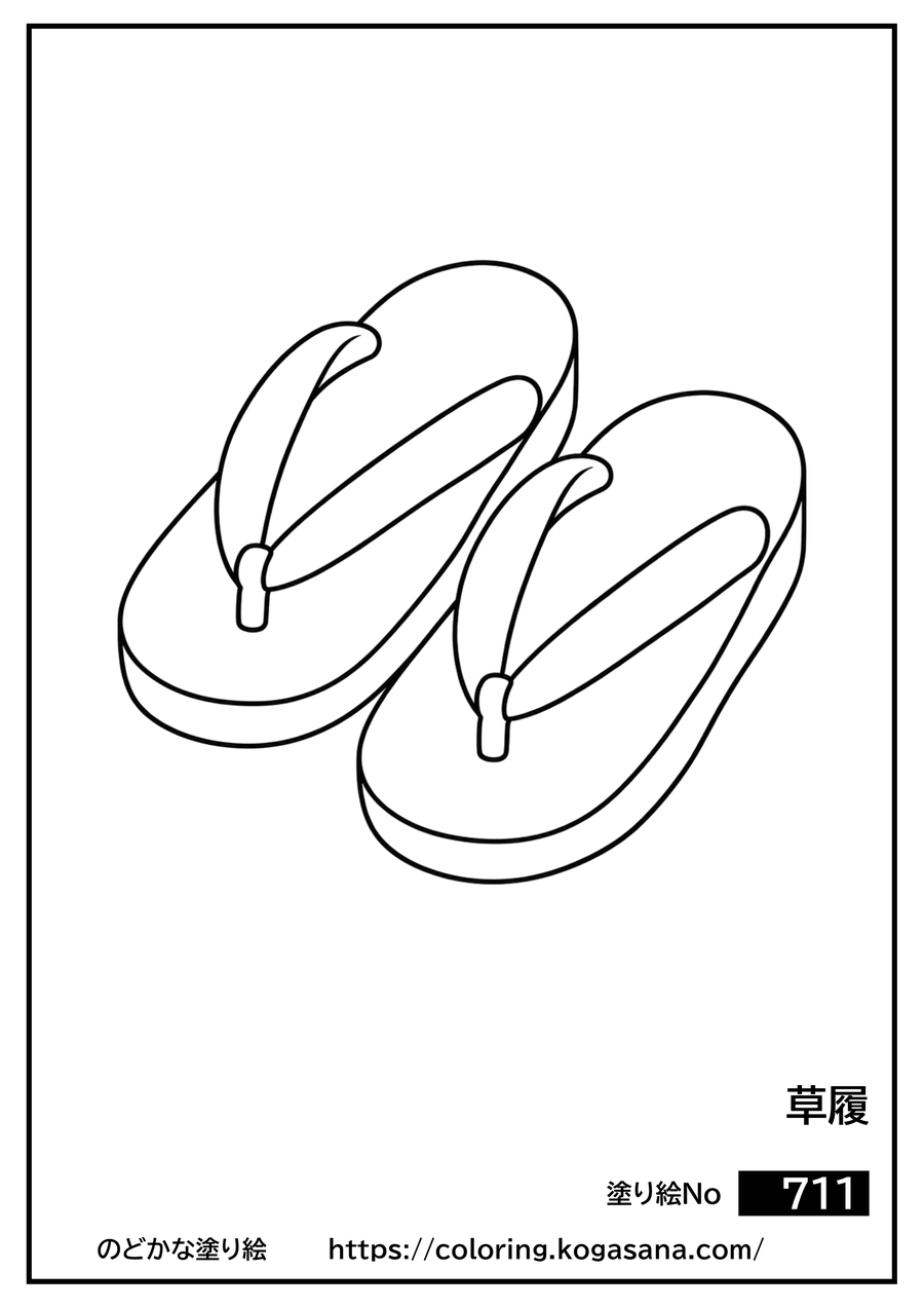 草履の塗り絵