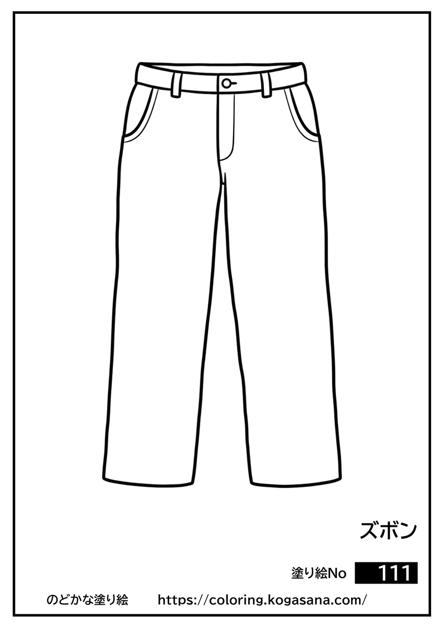 ズボンの塗り絵