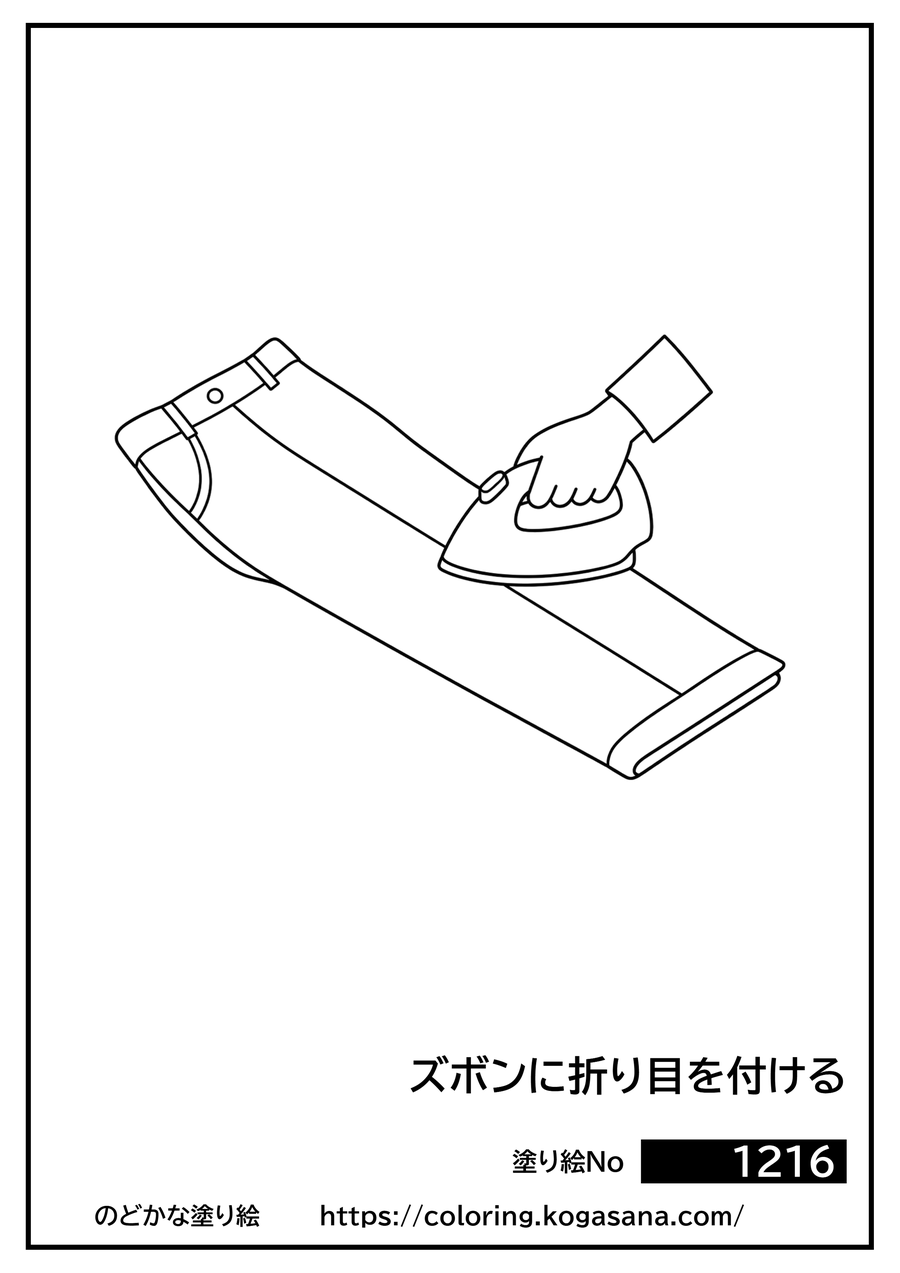 ズボンに折り目を付けるの塗り絵