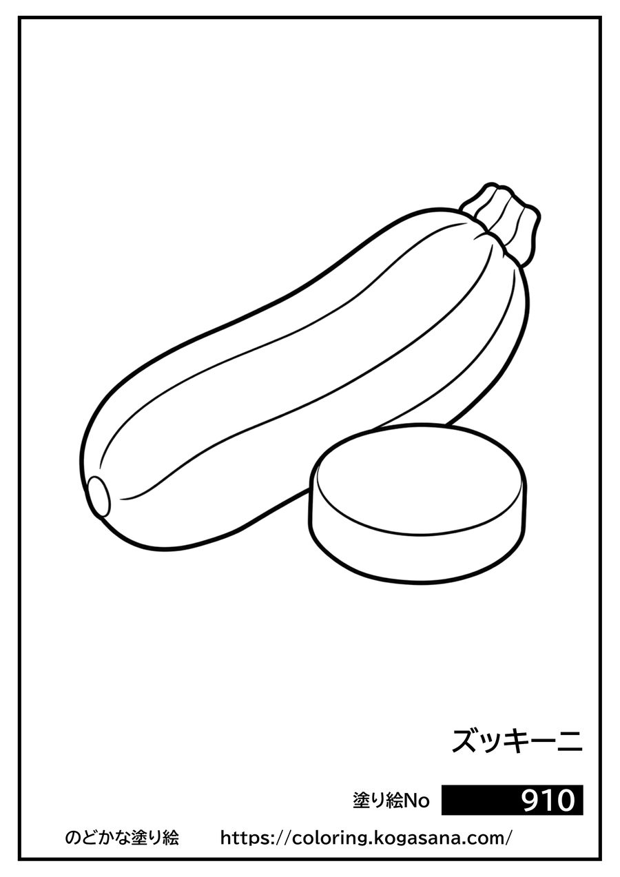 ズッキーニの塗り絵