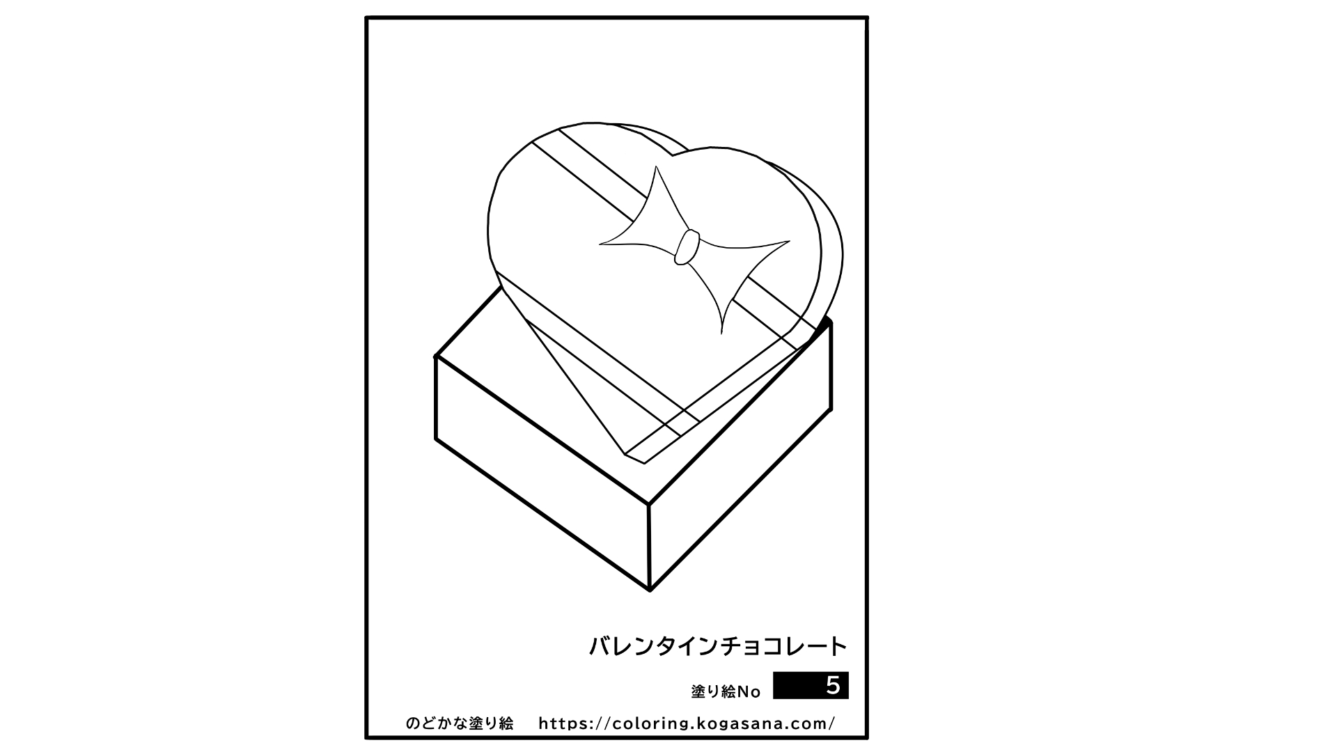 2月の塗り絵 バレンタイン 塗り絵no 5 のどかな塗り絵